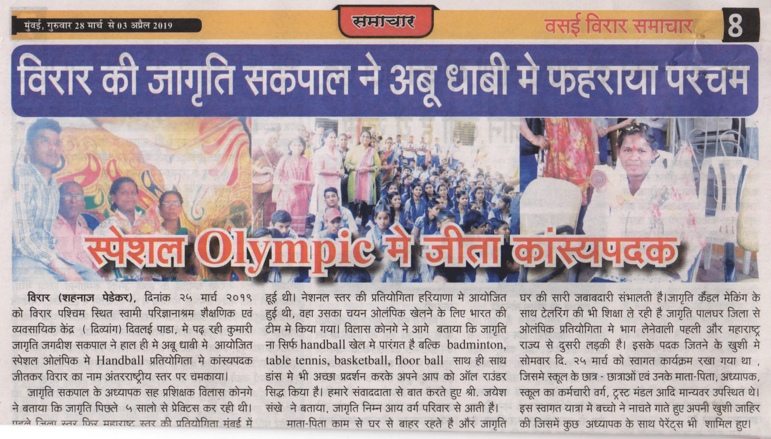 Article alongwith photograph of Miss Jagruti Sakpal appeared in Vasai Virar Samachar